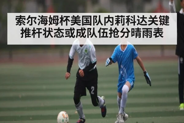 索尔海姆杯美国队内莉科达关键推杆状态或成队伍抢分晴雨表